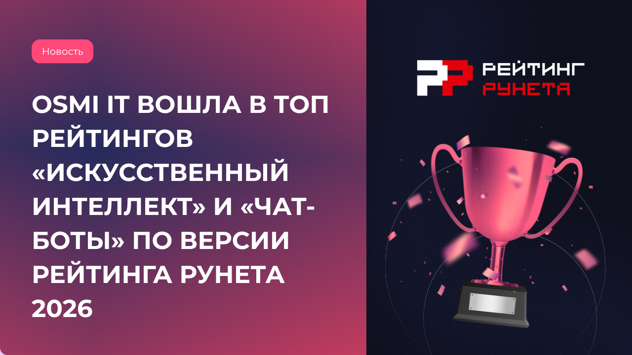 OSMI IT вошла в топ рейтингов «Искусственный интеллект» и «Чат-боты» по версии Рейтинга Рунета 2026