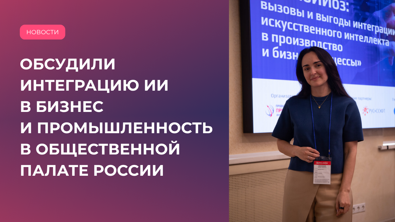 Участие OSMI IT в «СимбИИоз: вызовы и выгоды интеграции искусственного интеллекта в производство и бизнес-процессы»