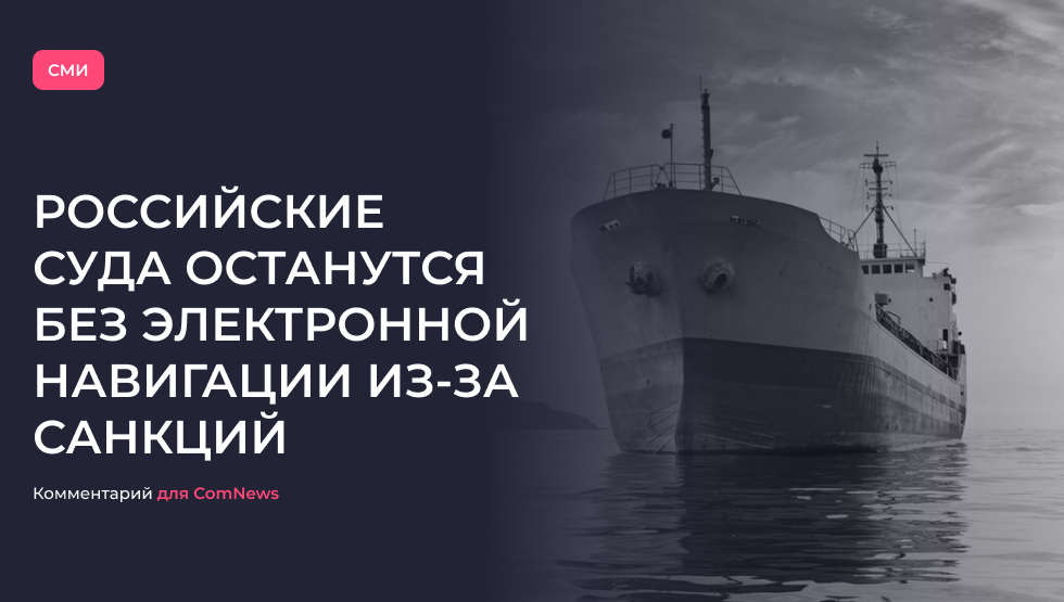 «Электронная навигация российских судов»: комментарий для ComNews 