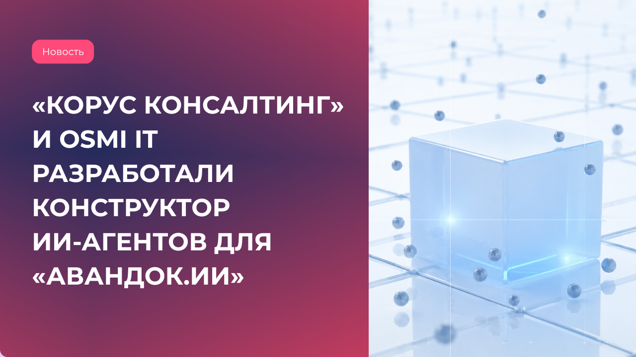 OSMI IT стала технологическим партнером ГК «КОРУС Консалтинг» в развитии корпоративной платформы «Авандок.ИИ»