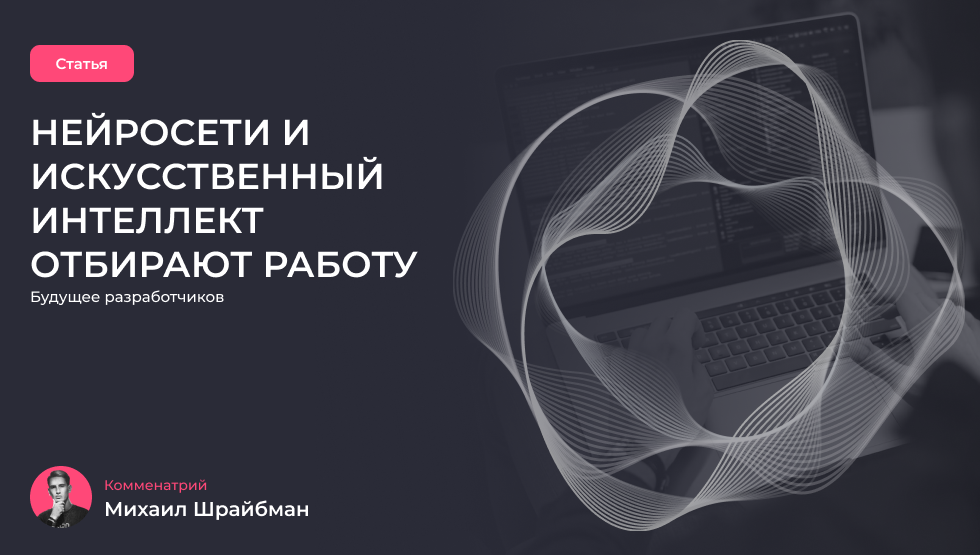 «Какое будущее ждет программистов и разработчиков?»: комментарий Михаила Шрайбмана