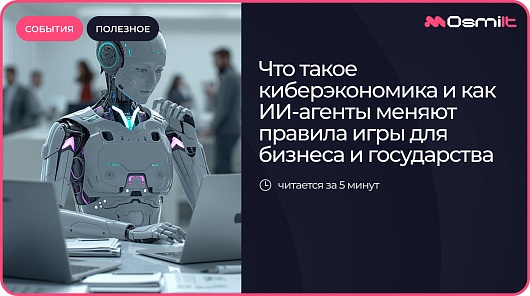 Что такое киберэкономика и как ИИ-агенты меняют правила игры для бизнеса и государства