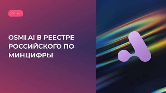 Новая веха для OSMI IT: платформа OSMI AI официально внесена в Реестр российского ПО Минцифры