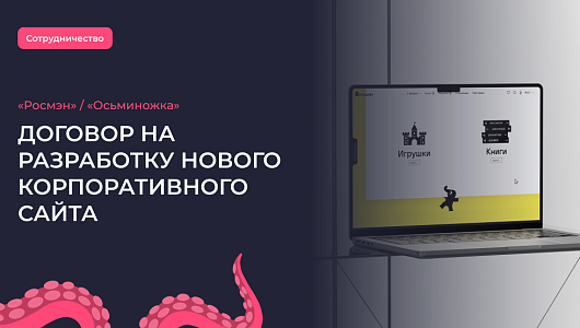 Компания «Росмэн» заключила договор на разработку нового корпоративного сайта с «Осьминожкой»