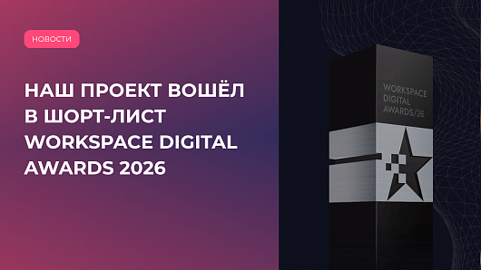 ИИ проект Сервис прогнозирования поставок на склады маркетплейсов OSMI IT вошел в шортлист Workspace Digital Awards «Нейросети на службе бизнеса»