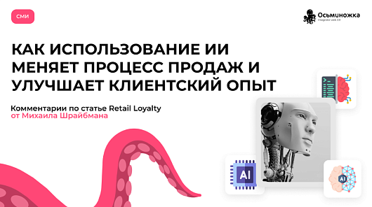 Как ИИ улучшает клиентский опыт
