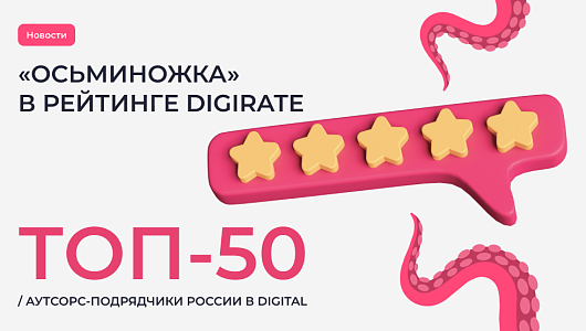 «Осьминожка» в рейтинге Digirate