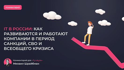 IT в России после санкций: комментарий для блога Pyrobyte