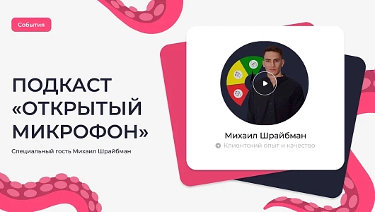 Подкаст «Открытый микрофон». Специальный гость Михаил Шрайбман