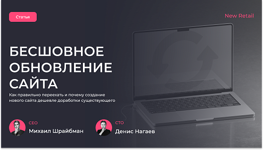 Статья для New Retail: «Бесшовное обновление сайта»