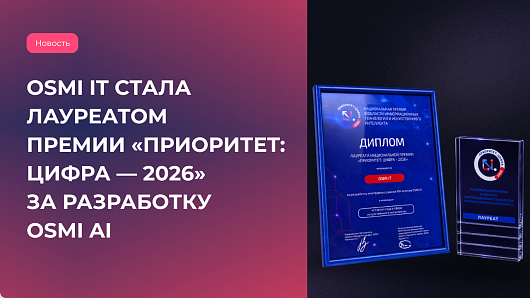 OSMI IT стала лауреатом премии «Приоритет: Цифра — 2026» в номинации «Стартап года в сфере ИИ»