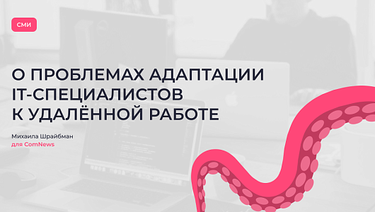 «Удалёнка и адаптация IT-специалистов»: комментарий для ComNews