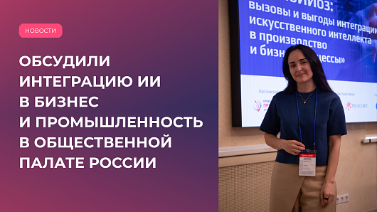 Участие OSMI IT в «СимбИИоз: вызовы и выгоды интеграции искусственного интеллекта в производство и бизнес-процессы»