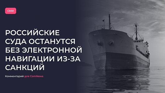 «Электронная навигация российских судов»: комментарий для ComNews 
