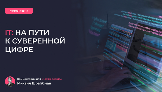  На пути к суверенной цифре: комментарий для «Коммерсантъ»