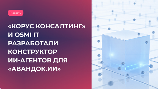OSMI IT стала технологическим партнером ГК «КОРУС Консалтинг» в развитии корпоративной платформы «Авандок.ИИ»